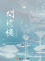 問瓊樓