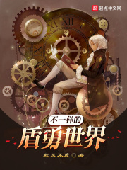 不一樣的盾勇世界