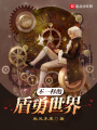 不一樣的盾勇世界