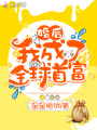婚后我成了全球首富