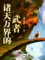 諸天萬界的武者