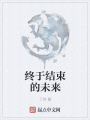 終于結束的未來
