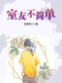 室友不簡(jiǎn)單