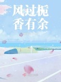 風過梔，香有余