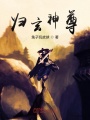 歸玄神尊