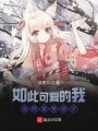 如此可愛的我當(dāng)然是男孩子