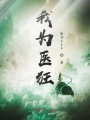 異世之醫手遮天