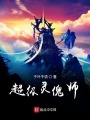 超級靈傀師