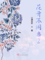 花開不同喜2