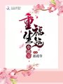 重生福運(yùn)小團(tuán)寶