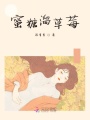 蜜糖溜草莓