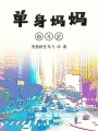 單身媽媽奮斗史