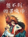 想不到的召喚師