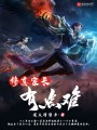 修真家長有點難
