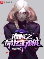 海賊之命運竊賊