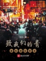 致我們的青春和那些誓言