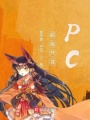 超級開掛PC