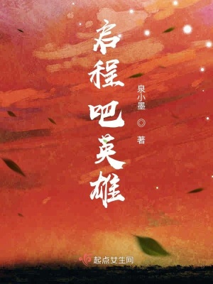 啟程吧英雄