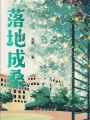 落地成桑