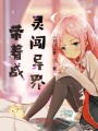 帶著戰(zhàn)靈闖異界
