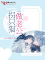 拐只貓做老公