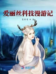愛麗絲科技漫游記