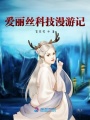 愛麗絲科技漫游記