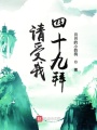 請(qǐng)受我四十九拜