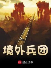 境外兵团高扬，境外兵团最新章节
