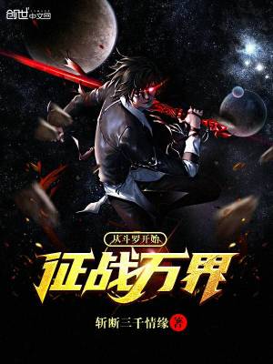 從斗羅開始征戰萬界