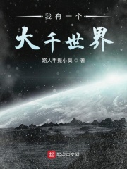 我有一個大千世界