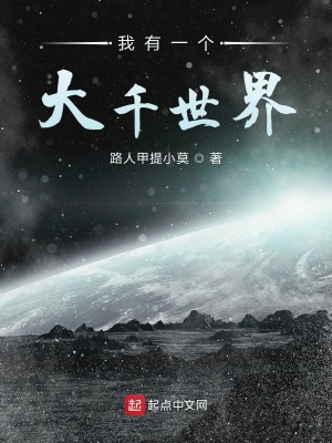 我有一個大千世界