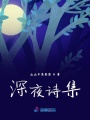 深夜詩集