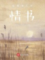 給懶貓兒的情書