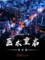 醫(yī)術重啟就變強