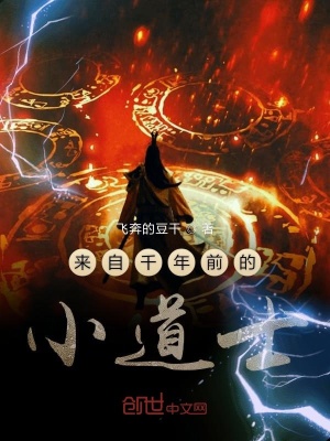 來自千年前的小道士