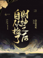 自從撿了財神之后