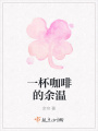 一杯咖啡的余溫