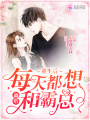 重生后每天都想和霸總離婚