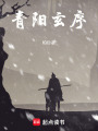 青陽(yáng)玄序