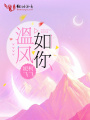 溫風(fēng)如你