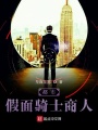 都市假面騎士商人