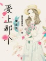 愛上那個重生男