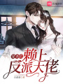 穿書(shū)后賴(lài)上反派大佬