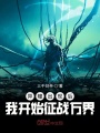 異瞳出現(xiàn)后我開始征戰(zhàn)萬界