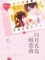 白月光也暗戀我
