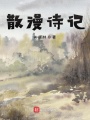 散漫詩(shī)記