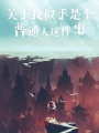 關(guān)于我似乎是個(gè)普通人這件事