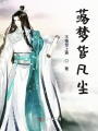 落夢皆凡塵