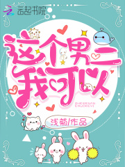 這個(gè)男二我可以